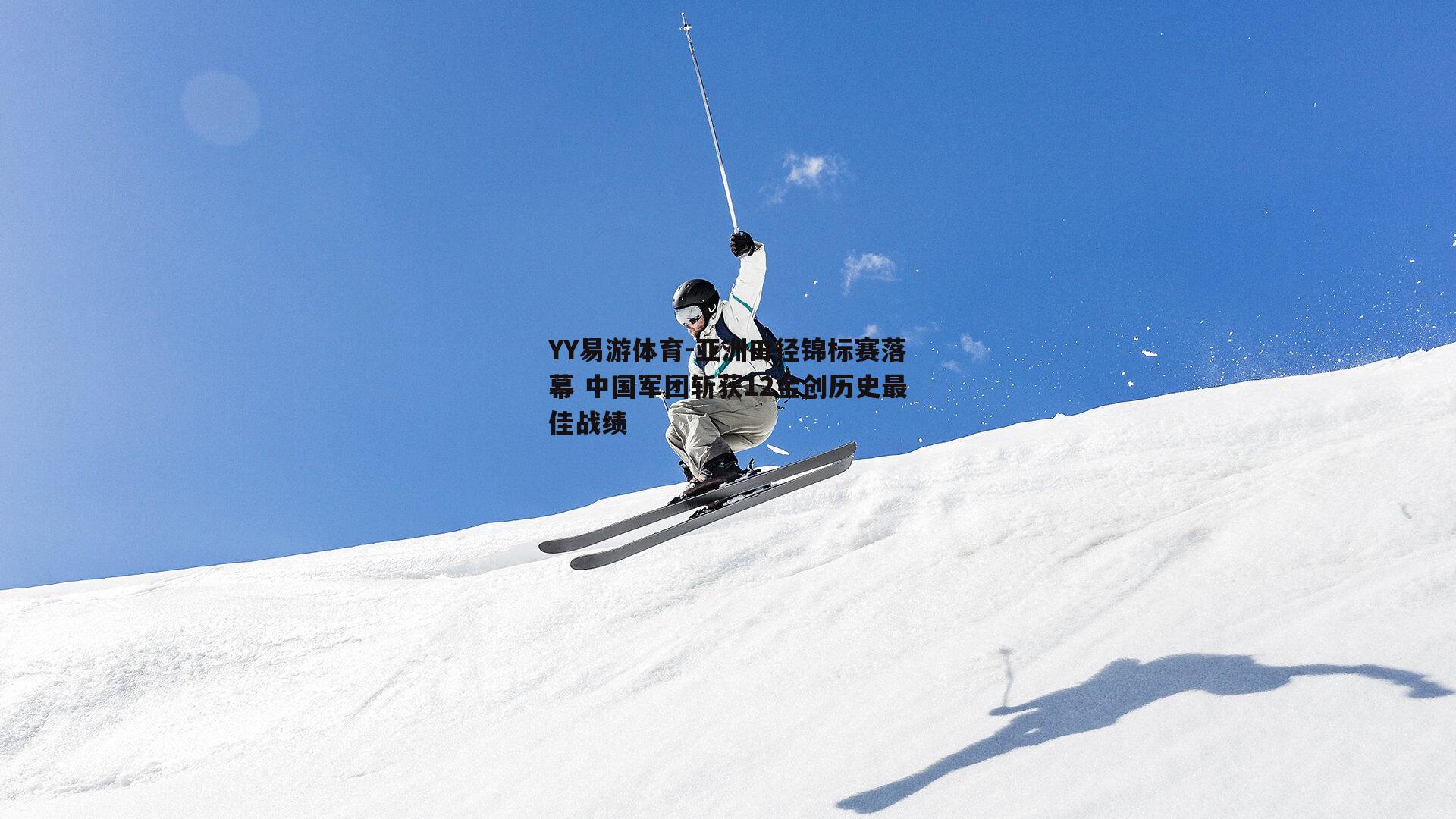 亚洲田径锦标赛落幕 中国军团斩获12金创历史最佳战绩