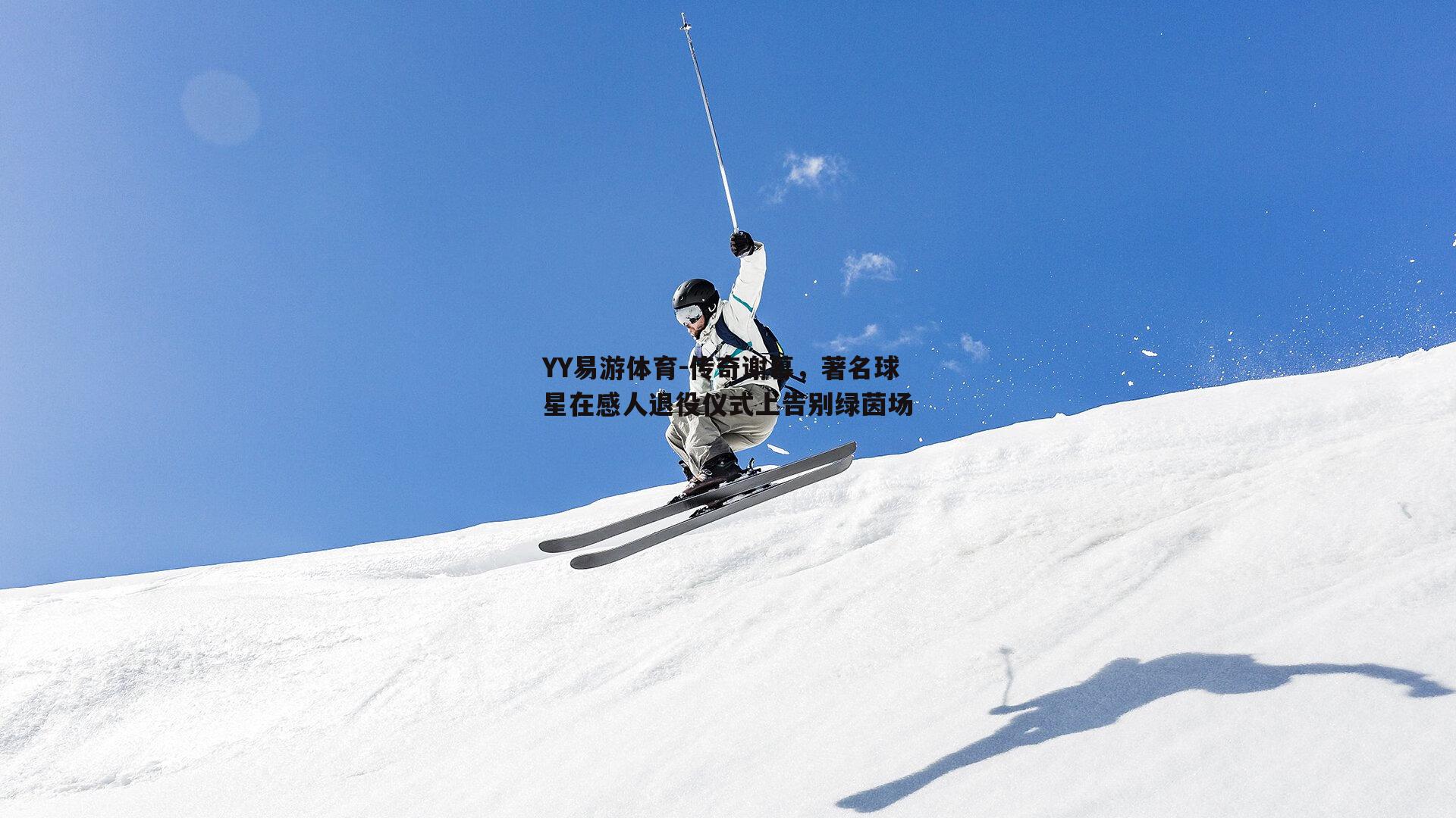 传奇谢幕，著名球星在感人退役仪式上告别绿茵场