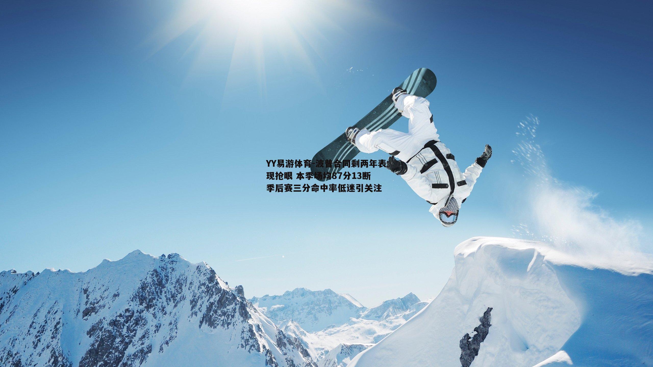 波普合同剩两年表现抢眼 本季场均87分13断 季后赛三分命中率低迷引关注