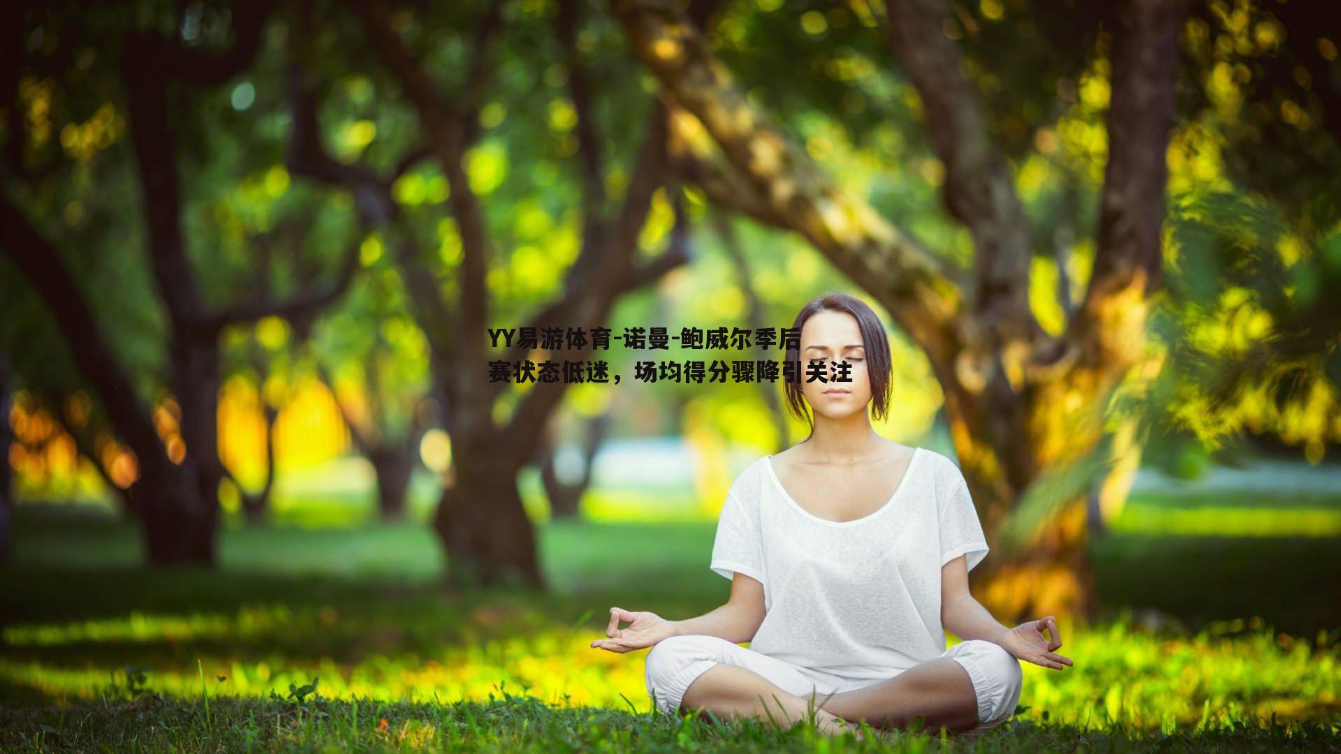 诺曼-鲍威尔季后赛状态低迷，场均得分骤降引关注