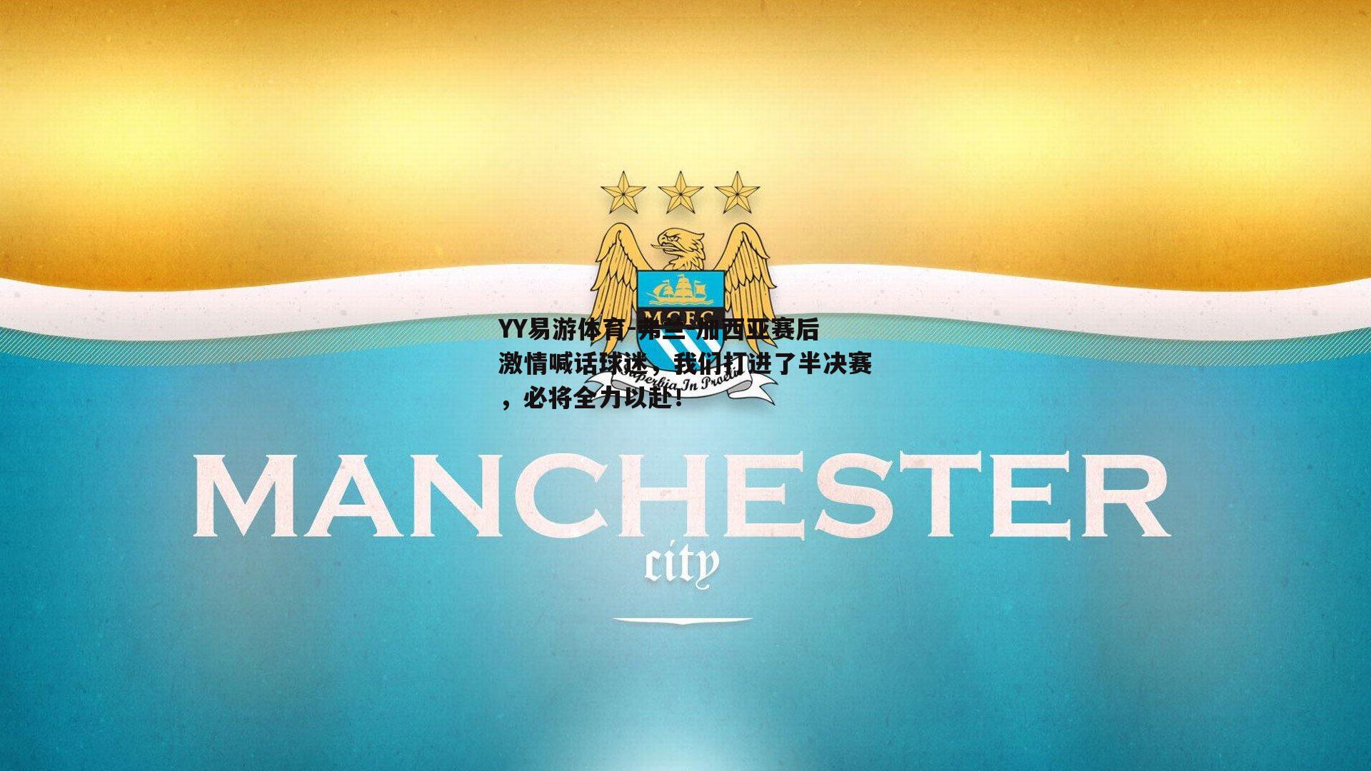 弗兰-加西亚赛后激情喊话球迷，我们打进了半决赛，必将全力以赴！