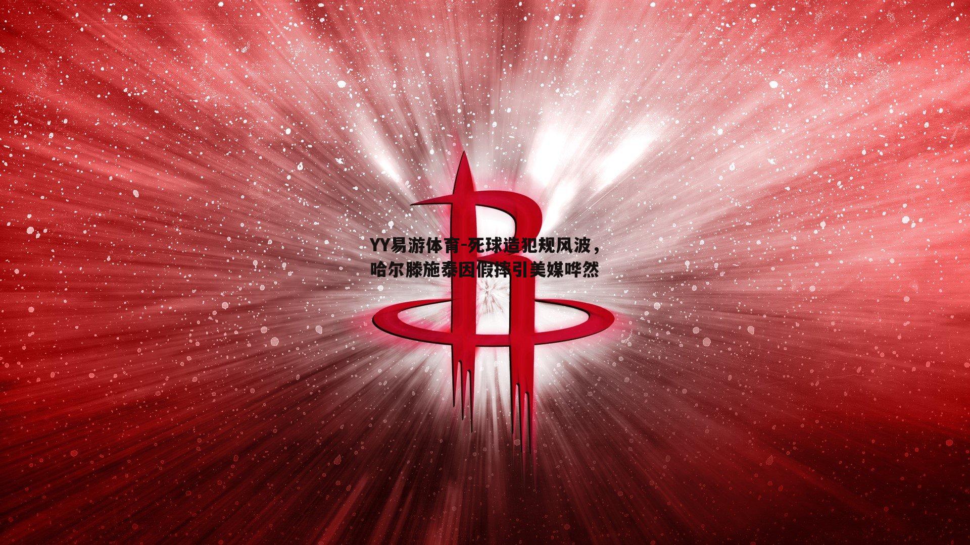 死球造犯规风波，哈尔滕施泰因假摔引美媒哗然