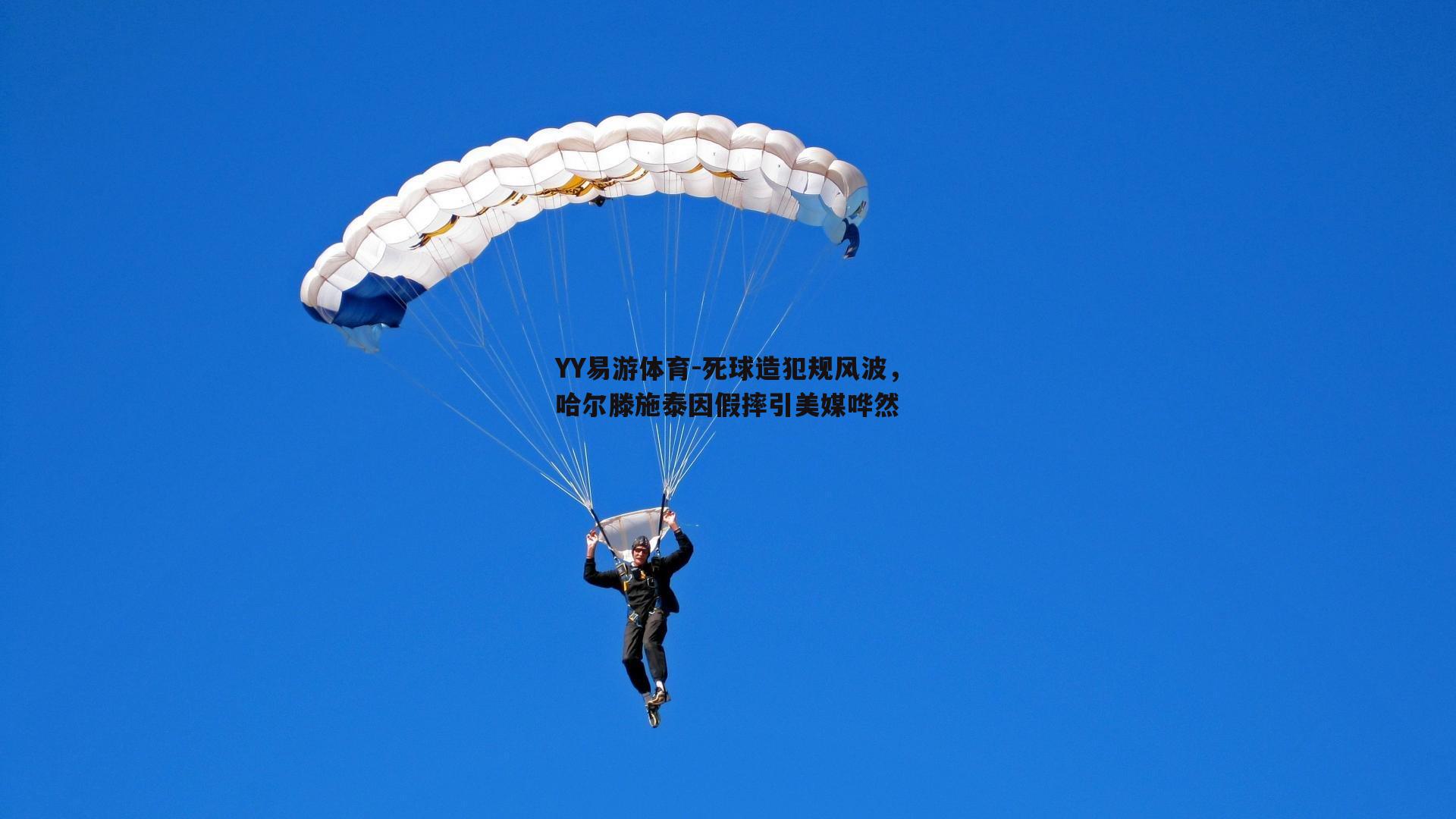 死球造犯规风波，哈尔滕施泰因假摔引美媒哗然