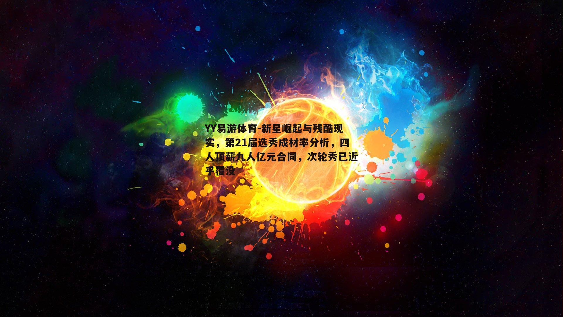 新星崛起与残酷现实，第21届选秀成材率分析，四人顶薪九人亿元合同，次轮秀已近乎覆没